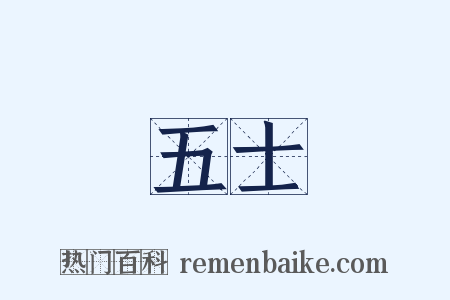 五士是什么意思的图片